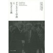 フランクフルト学派と反ユダヤ主義 [単行本]