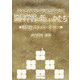 見ることを楽しみ書くことを喜ぶ協同学習の新しいかたち―看図作文レパートリー [単行本]