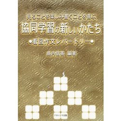 見ることを楽しみ書くことを喜ぶ協同学習の新しいかたち―看図作文レパートリー [単行本]
