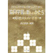 見ることを楽しみ書くことを喜ぶ協同学習の新しいかたち―看図作文レパートリー [単行本]