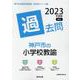 神戸市の小学校教諭過去問 2023年度版（神戸市の教員採用試験「過去問」シリーズ 2） [全集叢書]