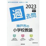 神戸市の小学校教諭過去問 2023年度版（神戸市の教員採用試験「過去問」シリーズ 2） [全集叢書]