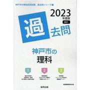 神戸市の理科過去問 2023年度版（神戸市の教員採用試験「過去問」シリーズ 7） [全集叢書]