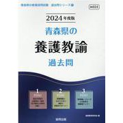 青森県の養護教諭過去問 2024年度版（青森県の教員採用試験「過去問」シリーズ 11） [全集叢書]