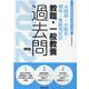 大阪府・大阪市・堺市・豊能地区の教職・一般教養過去問 202（大阪府の教員採用試験「過去問」シリーズ 1） [全集叢書]