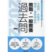 大阪府・大阪市・堺市・豊能地区の教職・一般教養過去問 202（大阪府の教員採用試験「過去問」シリーズ 1） [全集叢書]