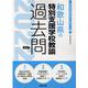 和歌山県の特別支援学校教諭過去問 2022年度版（和歌山県の教員採用試験「過去問」シリーズ 11） [全集叢書]