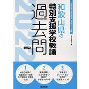 和歌山県の特別支援学校教諭過去問 2022年度版（和歌山県の教員採用試験「過去問」シリーズ 11） [全集叢書]