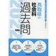 鳥取県の社会科過去問 2022年度版（鳥取県の教員採用試験「過去問」シリーズ 4） [全集叢書]
