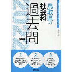 鳥取県の社会科過去問 2022年度版（鳥取県の教員採用試験「過去問」シリーズ 4） [全集叢書]