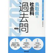 鳥取県の社会科過去問 2022年度版（鳥取県の教員採用試験「過去問」シリーズ 4） [全集叢書]