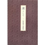凛として―松村黎子追悼集 [単行本]