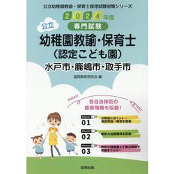 水戸市・鹿嶋市・取手市の公立幼稚園教諭・保育士(認定こども園－専門試験（公立幼稚園教諭・保育士採用試験対策シリーズ） [全集叢書]