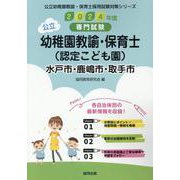 水戸市・鹿嶋市・取手市の公立幼稚園教諭・保育士(認定こども園－専門試験（公立幼稚園教諭・保育士採用試験対策シリーズ） [全集叢書]