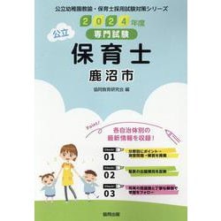 鹿沼市の公立保育士 2024年度版－専門試験（公立幼稚園教諭・保育士採用試験対策シリーズ） [全集叢書]