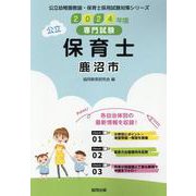 鹿沼市の公立保育士 2024年度版－専門試験（公立幼稚園教諭・保育士採用試験対策シリーズ） [全集叢書]