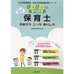 西東京市・立川市・東村山市の公立保育士 2024年度版－専門試験（公立幼稚園教諭・保育士採用試験対策シリーズ） [全集叢書]