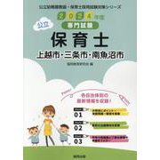 上越市・三条市・南魚沼市の公立保育士 2024年度版－専門試験（公立幼稚園教諭・保育士採用試験対策シリーズ） [全集叢書]