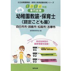 四日市市・鈴鹿市・松阪市・志摩市の公立幼稚園教諭・保育士(認－専門試験（公立幼稚園教諭・保育士採用試験対策シリーズ） [全集叢書]
