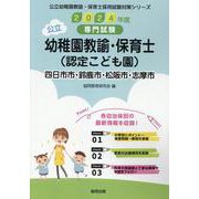 四日市市・鈴鹿市・松阪市・志摩市の公立幼稚園教諭・保育士(認－専門試験（公立幼稚園教諭・保育士採用試験対策シリーズ） [全集叢書]