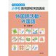 小学校教育課程実践講座 外国語活動・外国語〈平成29年改訂〉 [単行本]