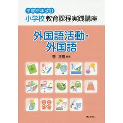小学校教育課程実践講座 外国語活動・外国語〈平成29年改訂〉 [単行本]