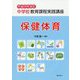 中学校教育課程実践講座 保健体育〈平成29年改訂〉 [単行本]