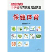 中学校教育課程実践講座 保健体育〈平成29年改訂〉 [単行本]