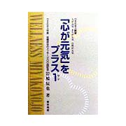 「心が元気」をプラス1―ウエルネス都城 人が元気・まちが元気・自然が元気 岩橋辰也のメッセージ100回記念 [単行本]
