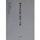 融通念仏信仰の歴史と美術 [単行本]