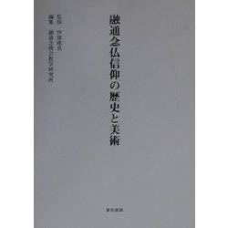 融通念仏信仰の歴史と美術 [単行本]