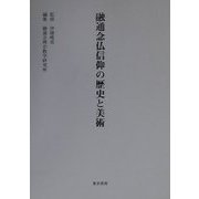 融通念仏信仰の歴史と美術 [単行本]