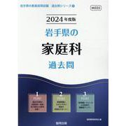 岩手県の家庭科過去問 2024年度版（岩手県の教員採用試験「過去問」シリーズ 9） [全集叢書]