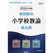 秋田県の小学校教諭過去問 2024年度版（秋田県の教員採用試験「過去問」シリーズ 2） [全集叢書]