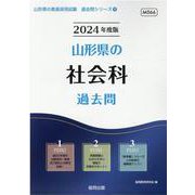 山形県の社会科過去問 2024年度版（山形県の教員採用試験「過去問」シリーズ 4） [全集叢書]