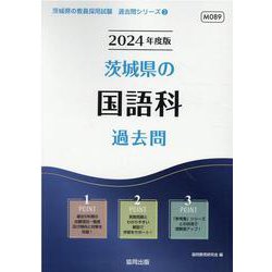茨城県の国語科過去問 2024年度版（茨城県の教員採用試験「過去問」シリーズ 3） [全集叢書]