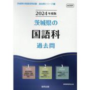 茨城県の国語科過去問 2024年度版（茨城県の教員採用試験「過去問」シリーズ 3） [全集叢書]