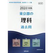 東京都の理科過去問 2024年度版（東京都の教員採用試験「過去問」シリーズ 7） [全集叢書]