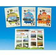 マナーを守って楽しく極める!正しい鉄ちゃん道(全3巻セット)－図書館用特別堅牢製本図書 [単行本]