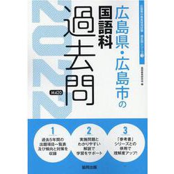 広島県・広島市の国語科過去問 2022年度版（広島県の教員採用試験「過去問」シリーズ 3） [全集叢書]