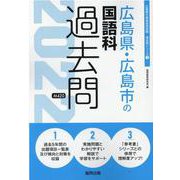 広島県・広島市の国語科過去問 2022年度版（広島県の教員採用試験「過去問」シリーズ 3） [全集叢書]