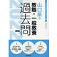 山口県の教職・一般教養過去問 2022年度版（山口県の教員採用試験「過去問」シリーズ 1） [全集叢書]