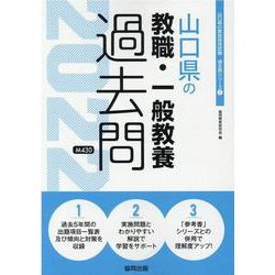 山口県の教職・一般教養過去問 2022年度版（山口県の教員採用試験「過去問」シリーズ 1） [全集叢書]