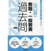山口県の教職・一般教養過去問 2022年度版（山口県の教員採用試験「過去問」シリーズ 1） [全集叢書]