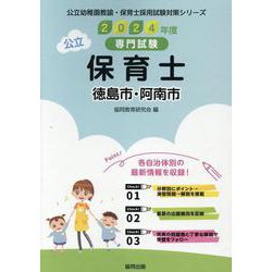徳島市・阿南市の公立保育士 2024年度版－専門試験（公立幼稚園教諭・保育士採用試験対策シリーズ） [全集叢書]
