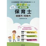 徳島市・阿南市の公立保育士 2024年度版－専門試験（公立幼稚園教諭・保育士採用試験対策シリーズ） [全集叢書]