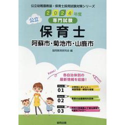 阿蘇市・菊池市・山鹿市の公立保育士 2024年度版－専門試験（公立幼稚園教諭・保育士採用試験対策シリーズ） [全集叢書]
