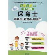 阿蘇市・菊池市・山鹿市の公立保育士 2024年度版－専門試験（公立幼稚園教諭・保育士採用試験対策シリーズ） [全集叢書]