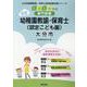 大分市の公立幼稚園教諭・保育士(認定こども園) 2024年度－専門試験（公立幼稚園教諭・保育士採用試験対策シリーズ） [全集叢書]