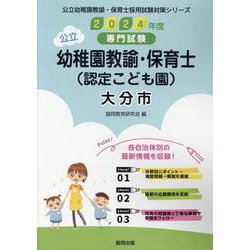 大分市の公立幼稚園教諭・保育士(認定こども園) 2024年度－専門試験（公立幼稚園教諭・保育士採用試験対策シリーズ） [全集叢書]